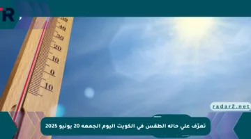 تعرّف على حالة الطقس في الكويت اليوم الجمعة 20 يونيو 2025